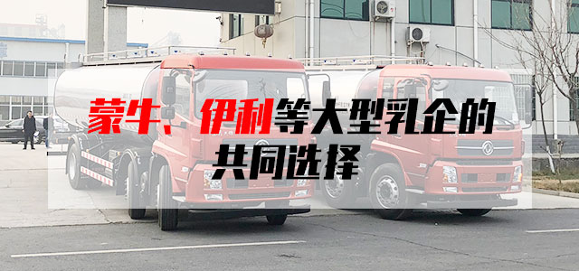 鲜奶运输车